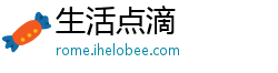 生活点滴